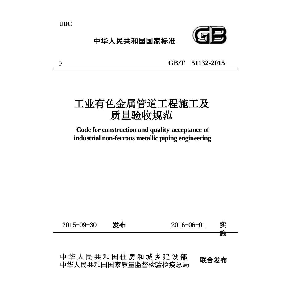 GBT51132-2015 工业有色金属管道工程施工及质量验收规范.pptx_第1页