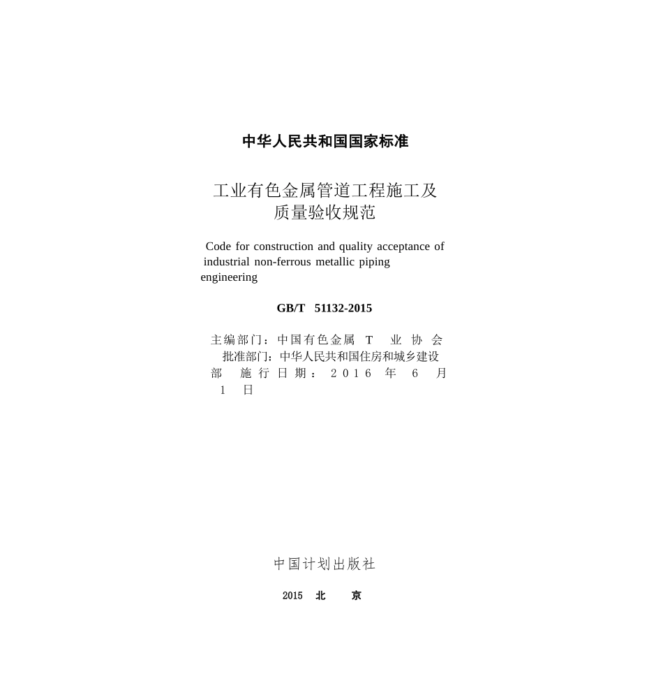 GBT51132-2015 工业有色金属管道工程施工及质量验收规范.pptx_第2页