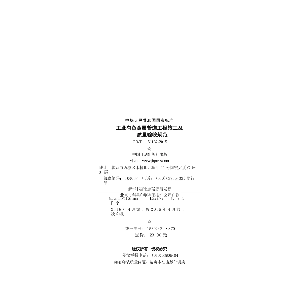 GBT51132-2015 工业有色金属管道工程施工及质量验收规范.pptx_第3页