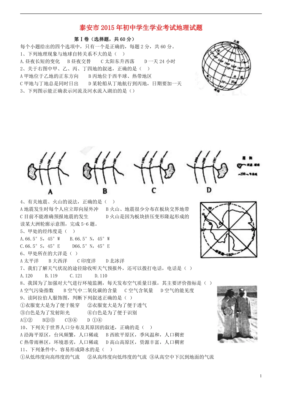 山东省泰安市2015年中考地理真题试题（含扫描答案）.pdf_第1页