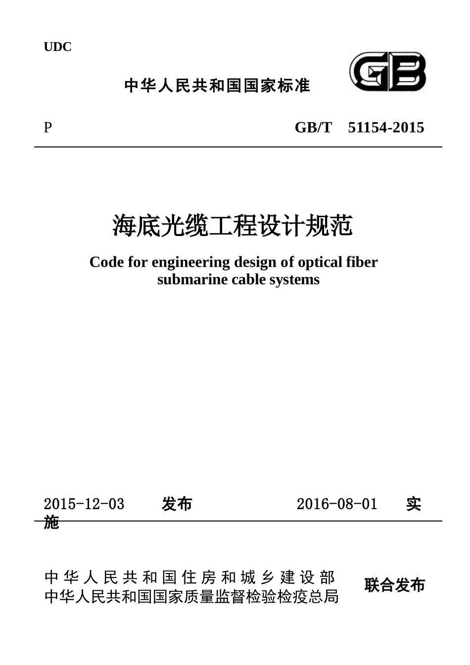 GBT51154-2015 海底光缆工程设计规范.pptx_第1页