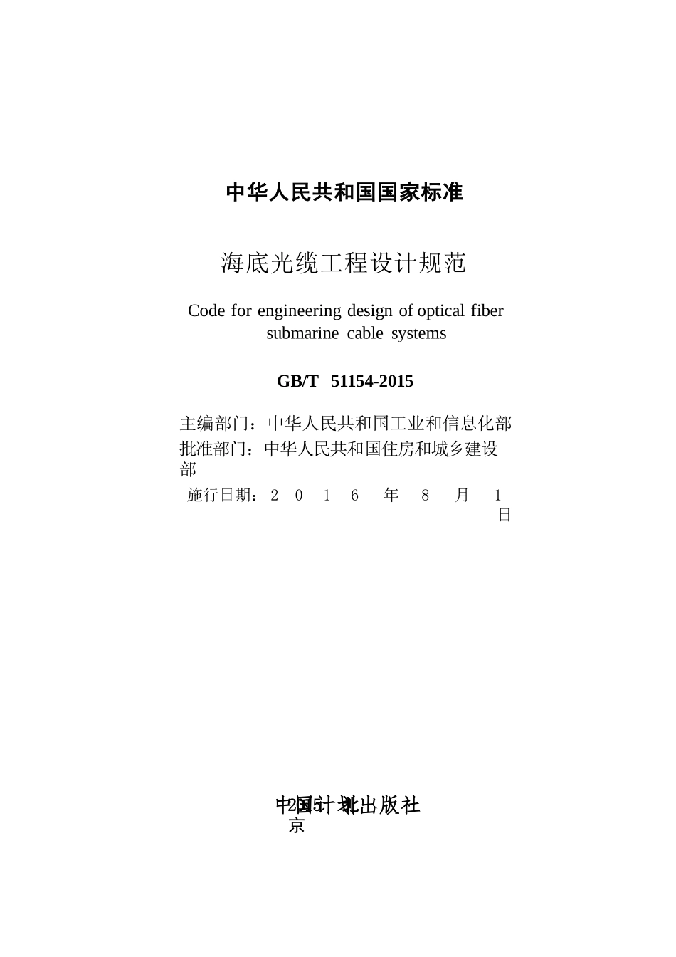 GBT51154-2015 海底光缆工程设计规范.pptx_第2页