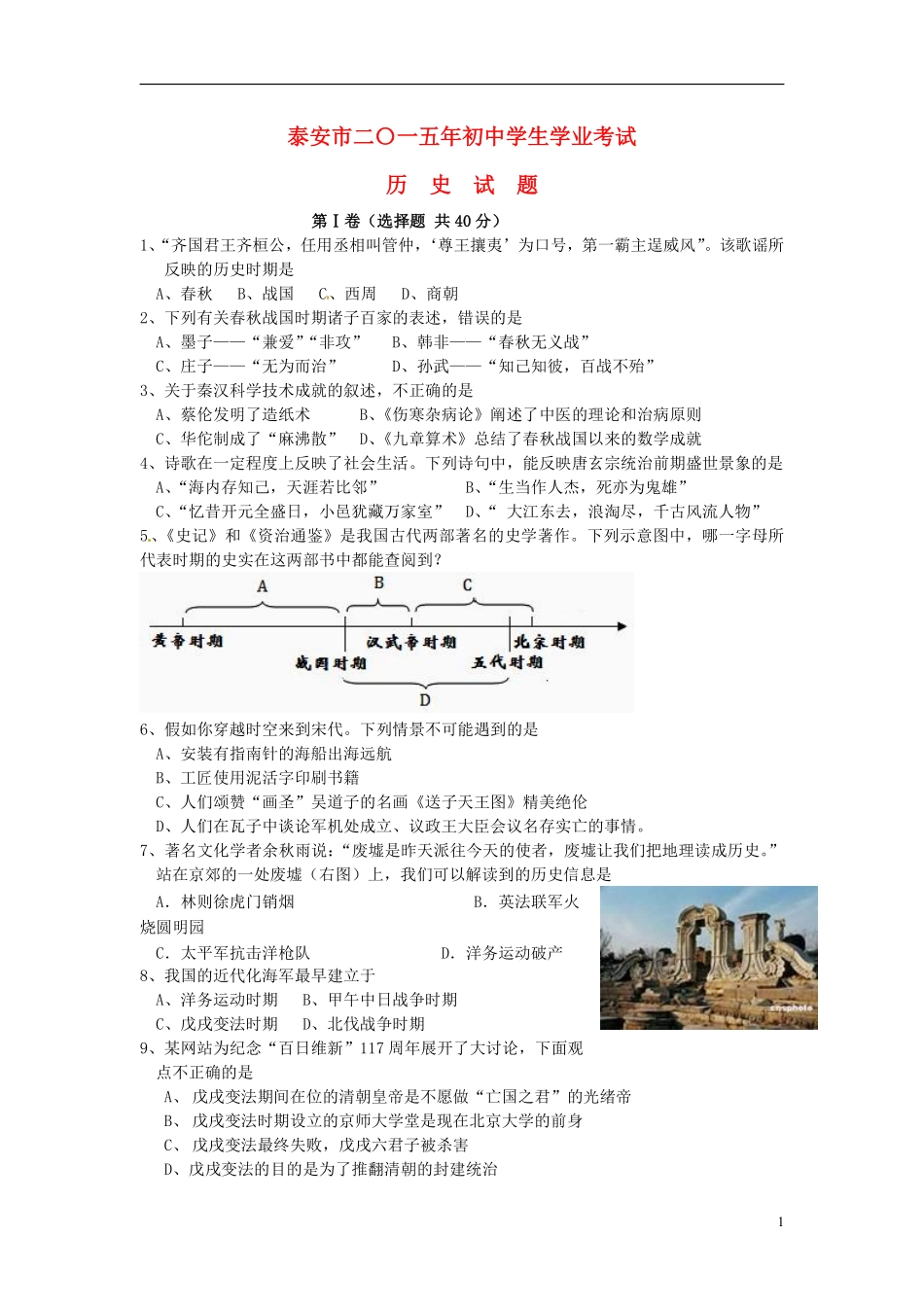 山东省泰安市2015年中考历史真题试题（含扫描答案）.pdf_第1页