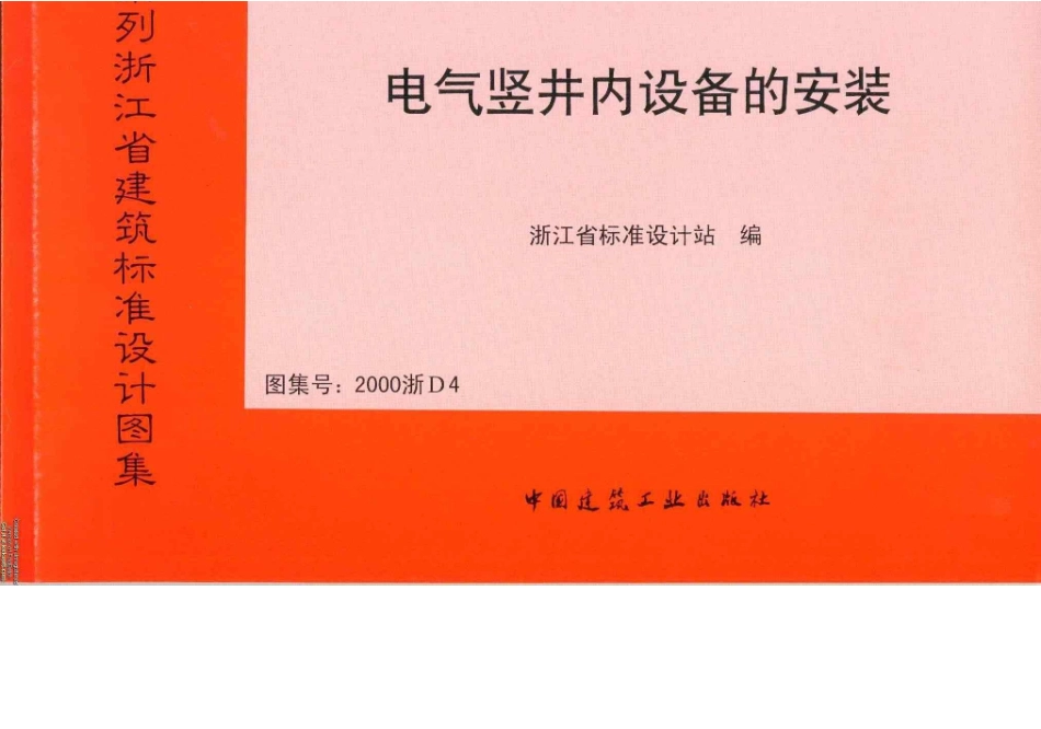 2000浙D4 电气竖井内设备的安装.docx_第1页