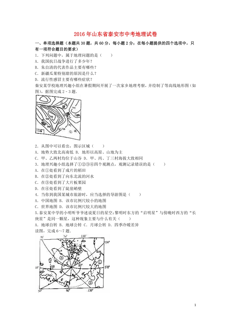 山东省泰安市2016年中考地理真题试题（含解析）.pdf_第1页