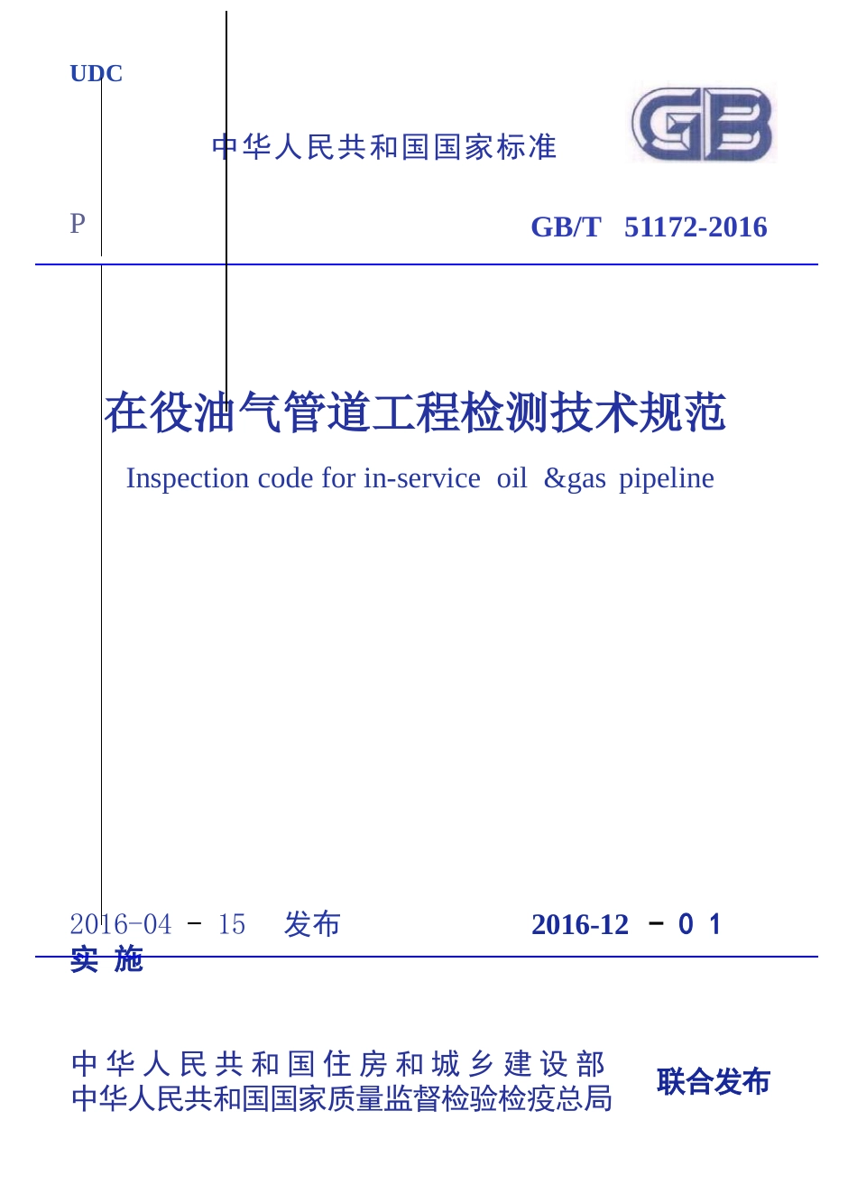 GBT51172-2016 在役油气管道工程检测技术规范.pptx_第1页