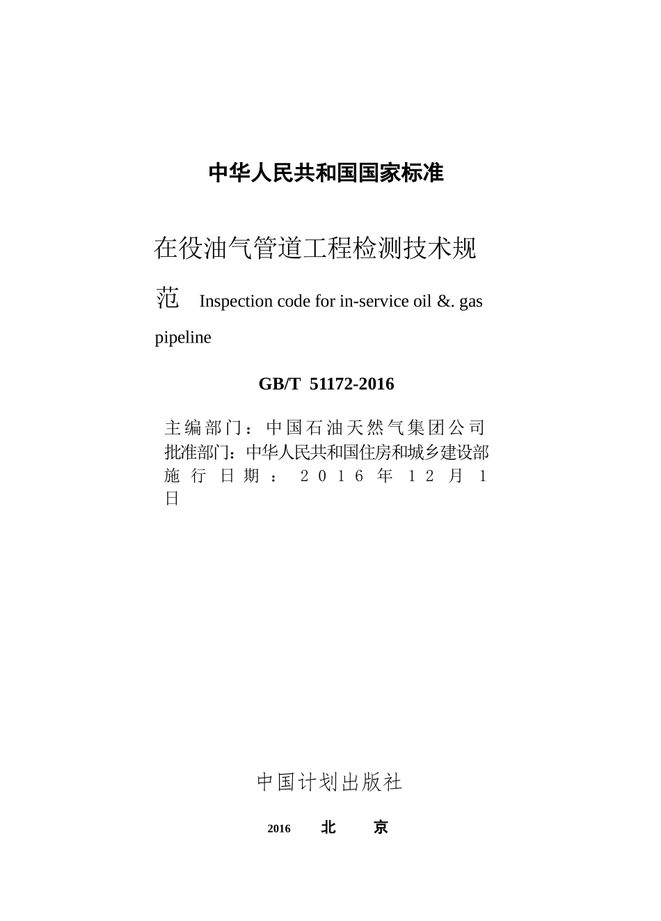 GBT51172-2016 在役油气管道工程检测技术规范.pptx_第2页