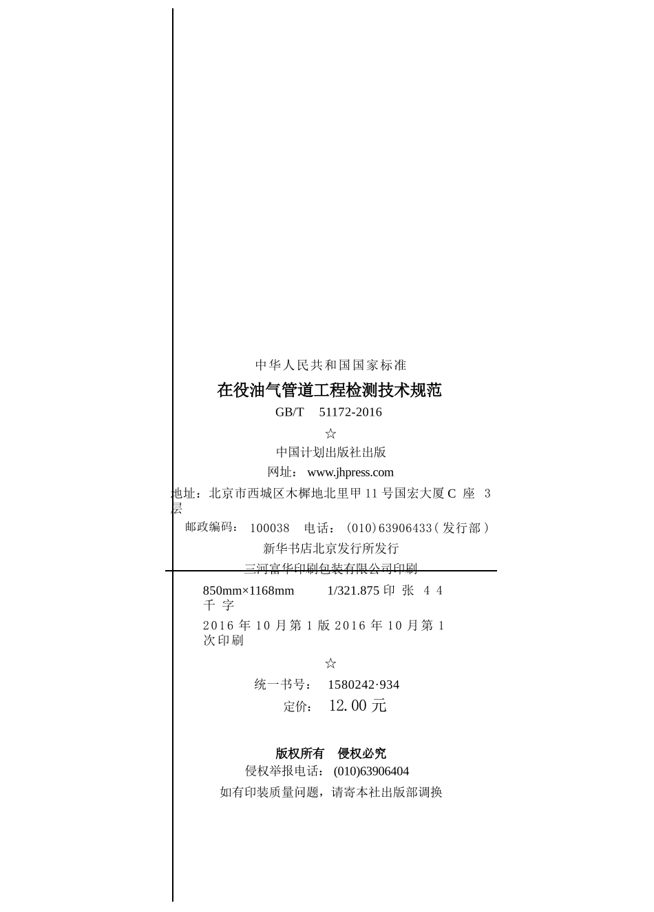 GBT51172-2016 在役油气管道工程检测技术规范.pptx_第3页