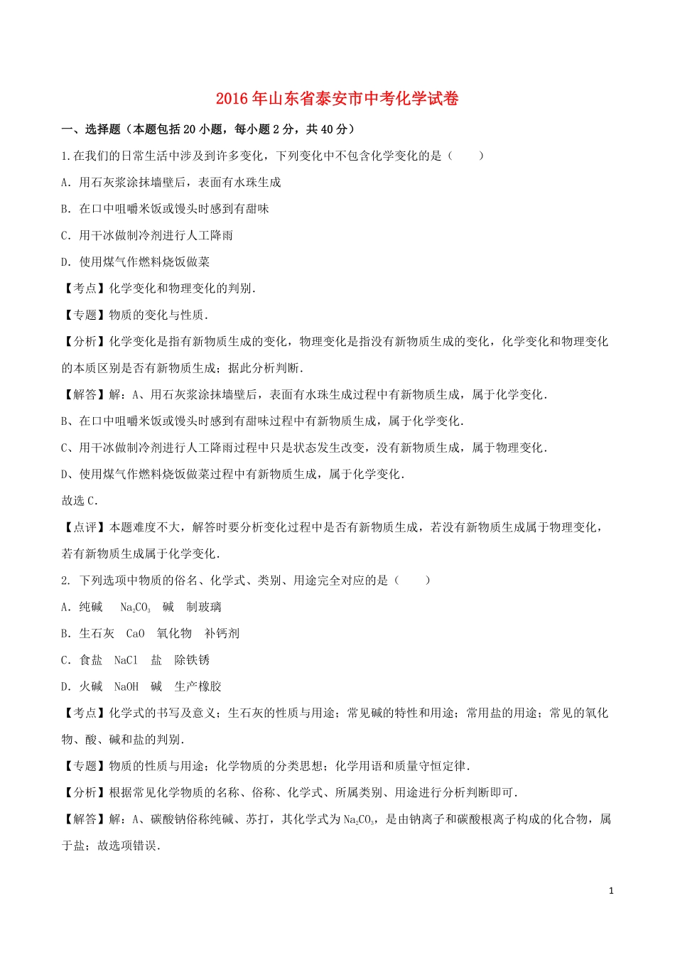 山东省泰安市2016年中考化学真题试题（含解析）.pdf_第1页