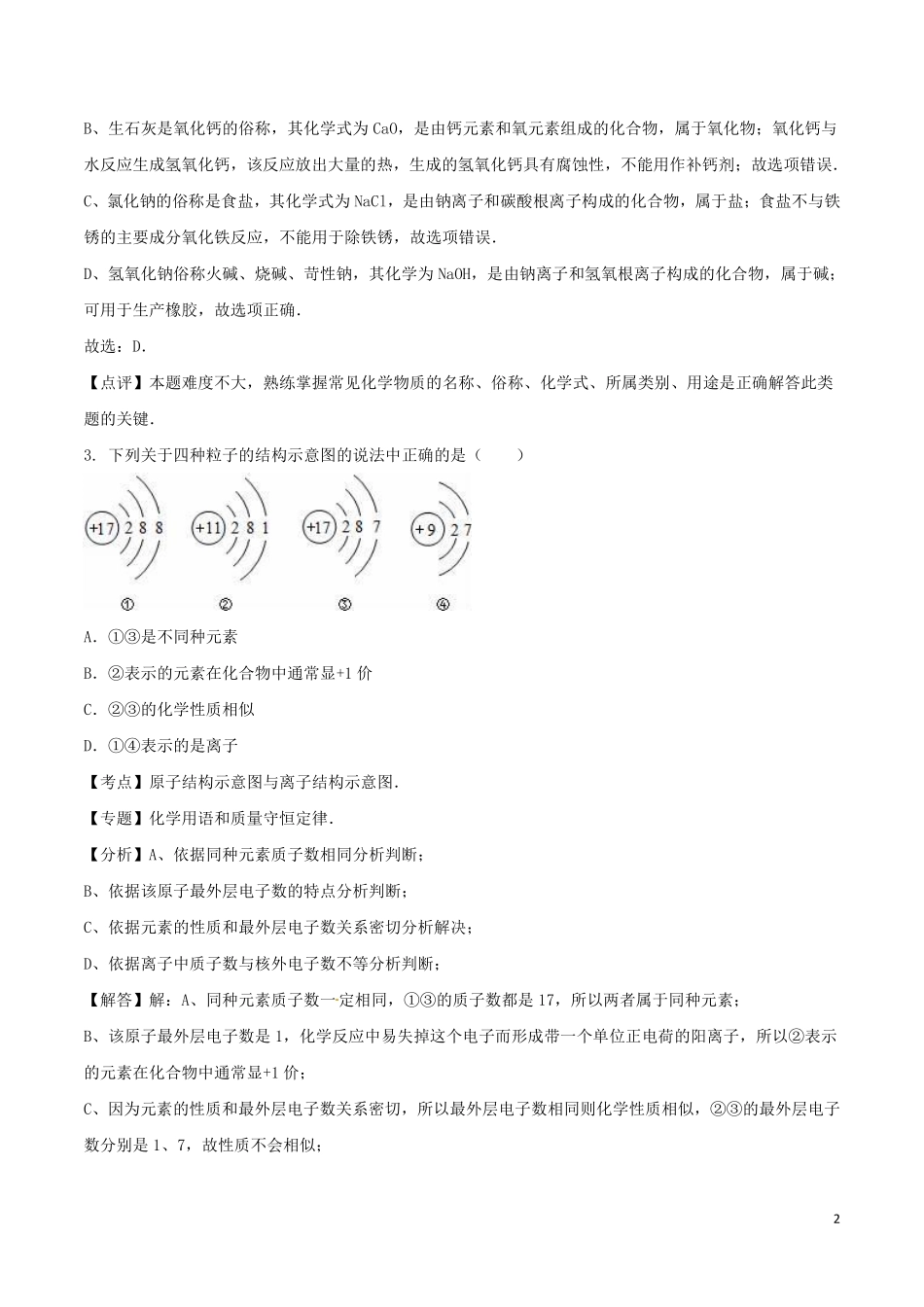 山东省泰安市2016年中考化学真题试题（含解析）.pdf_第2页