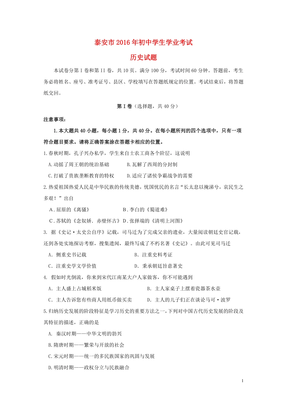 山东省泰安市2016年中考历史真题试题（含答案）.pdf_第1页