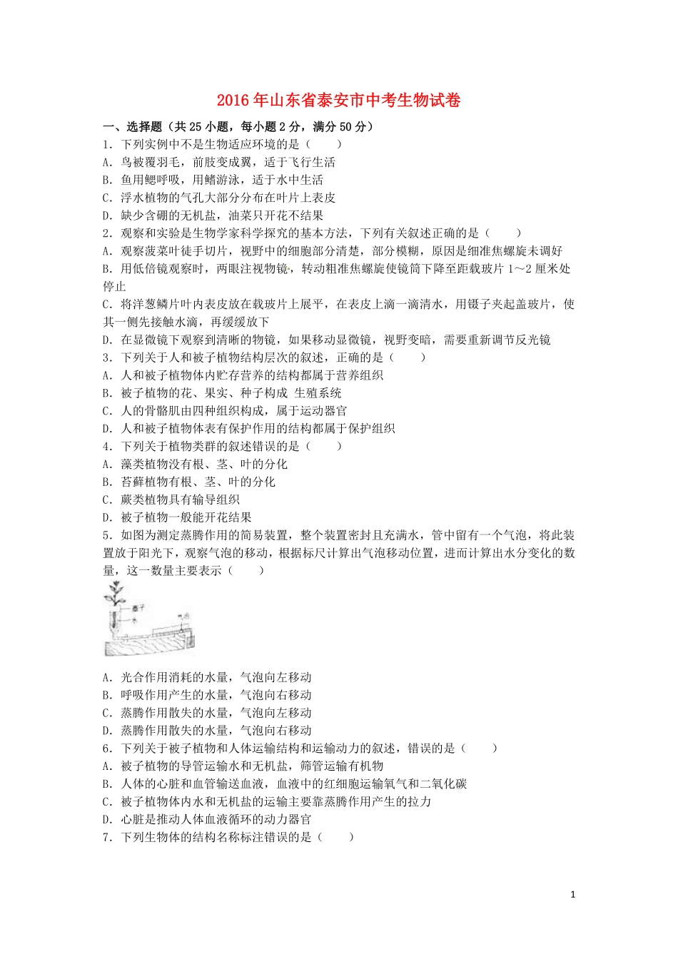 山东省泰安市2016年中考生物真题试题（含解析）.pdf_第1页