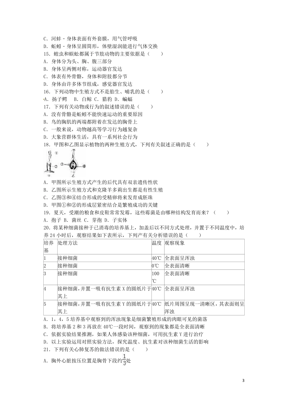 山东省泰安市2016年中考生物真题试题（含解析）.pdf_第3页