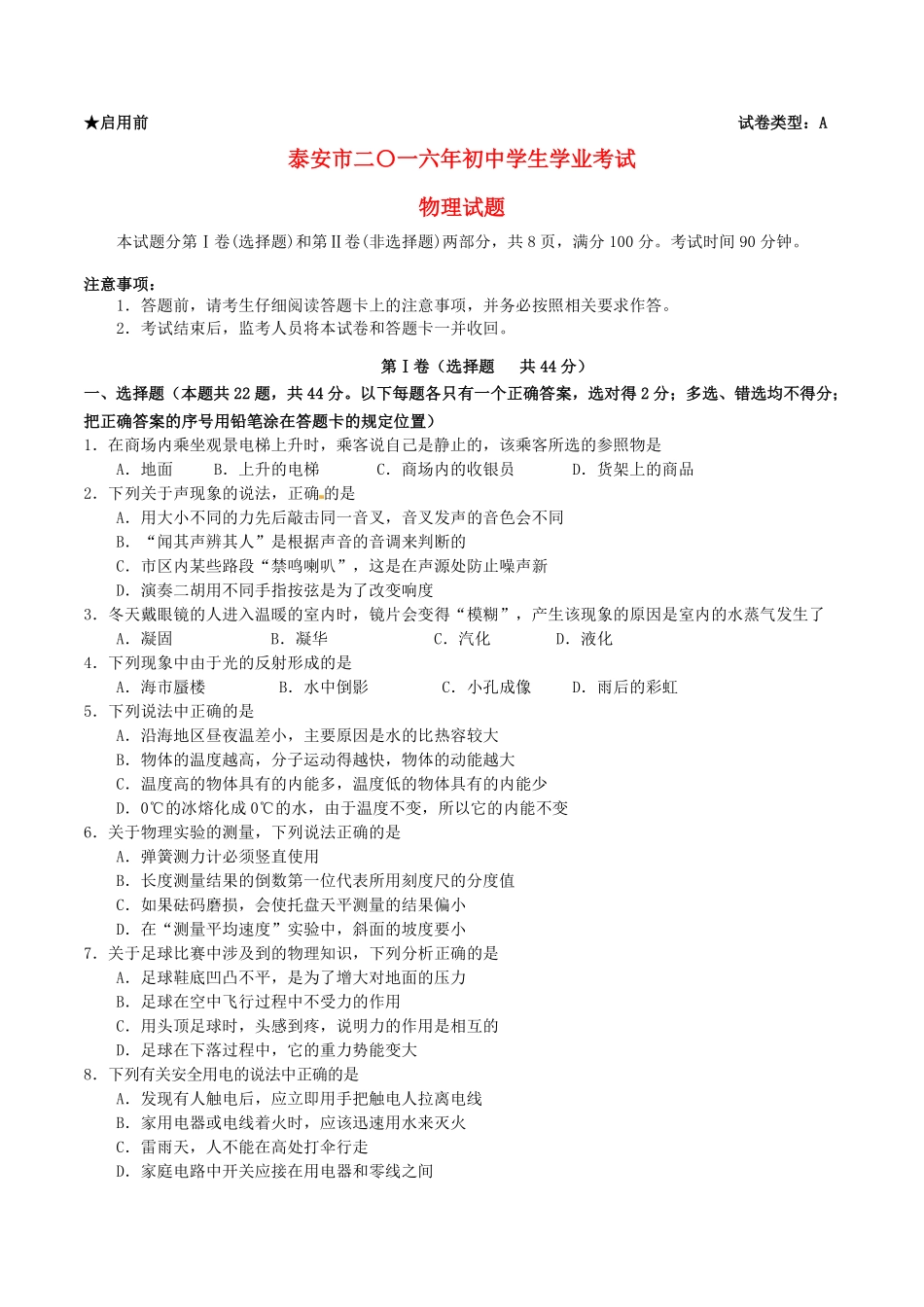 山东省泰安市2016年中考物理真题试题（含答案）.pdf_第1页