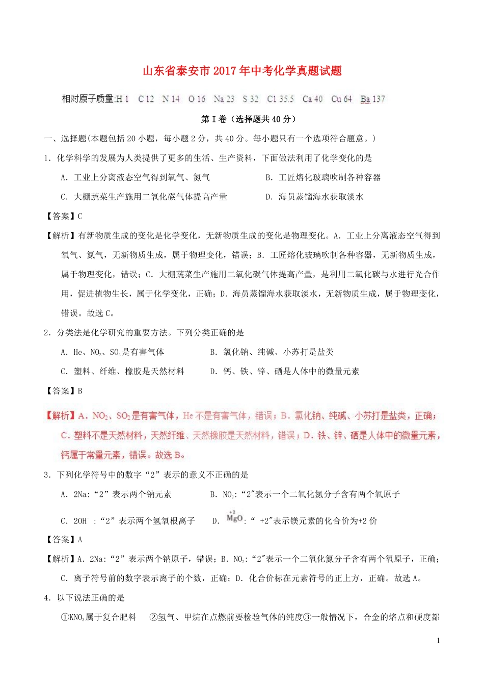 山东省泰安市2017年中考化学真题试题（含解析）.pdf_第1页