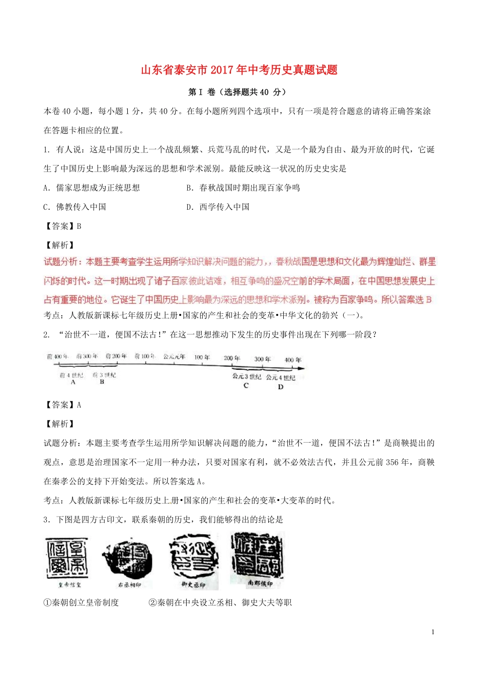 山东省泰安市2017年中考历史真题试题（含解析）.pdf_第1页