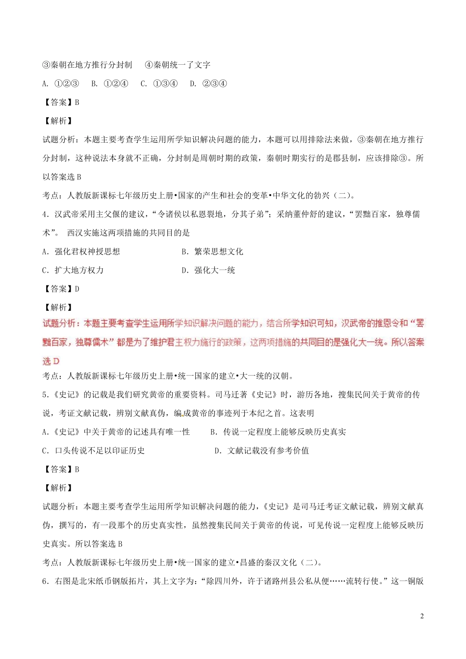 山东省泰安市2017年中考历史真题试题（含解析）.pdf_第2页