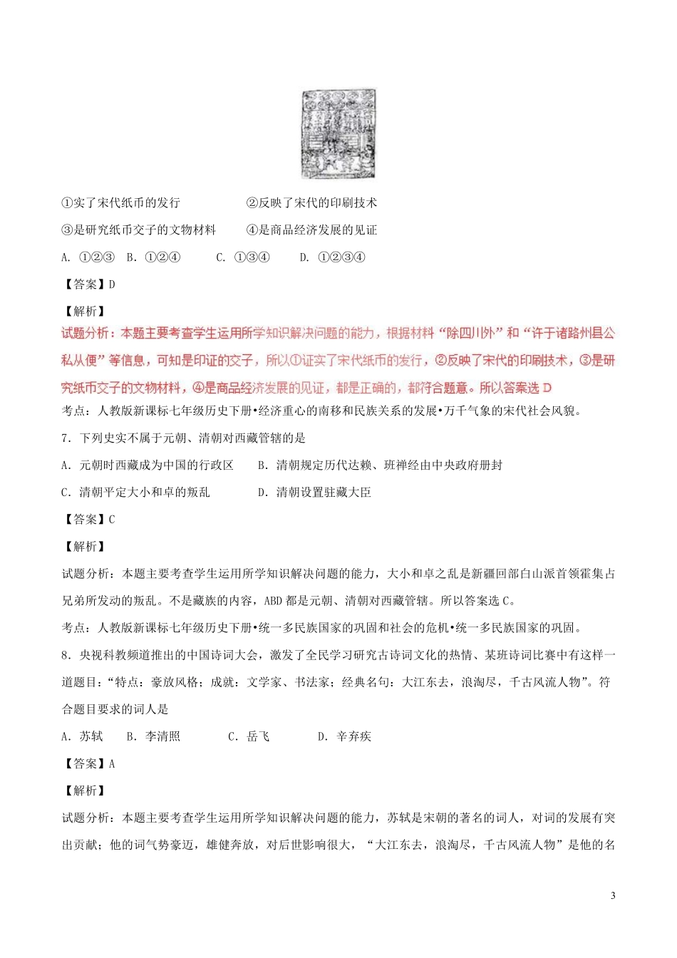 山东省泰安市2017年中考历史真题试题（含解析）.pdf_第3页