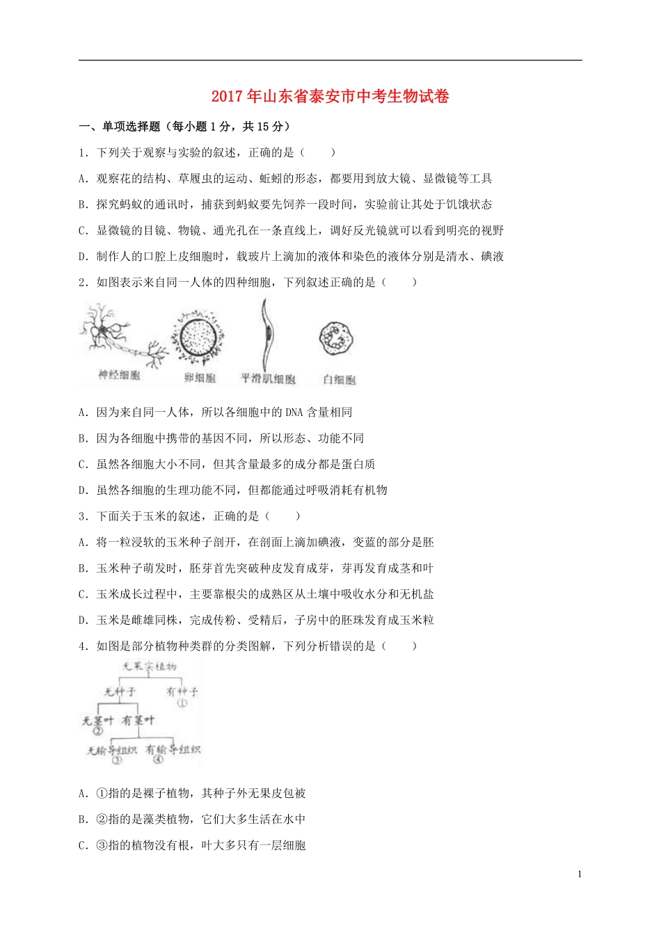 山东省泰安市2017年中考生物真题试题（含解析）.pdf_第1页