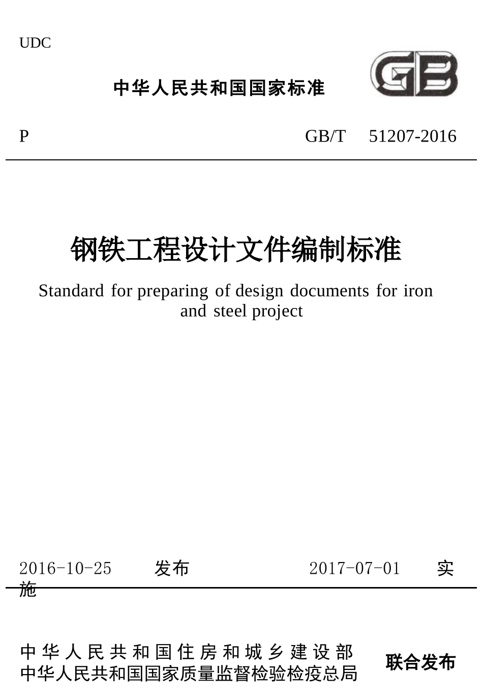 GBT51207-2016 钢铁工程设计文件编制标准.pptx_第1页