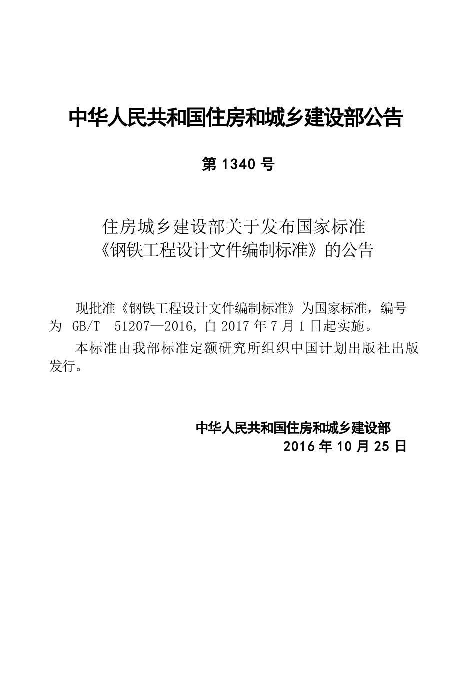 GBT51207-2016 钢铁工程设计文件编制标准.pptx_第2页