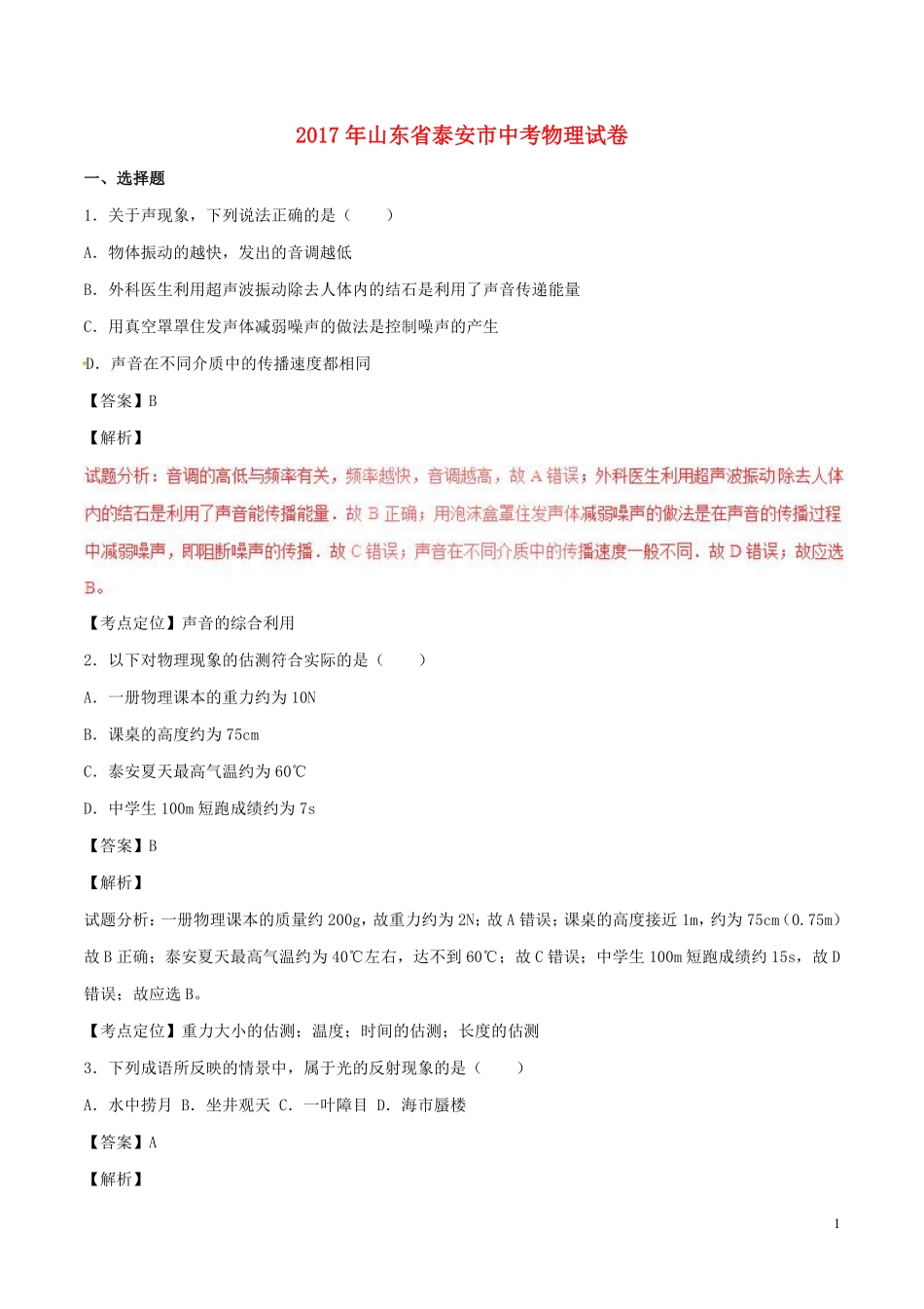 山东省泰安市2017年中考物理真题试题（含解析）.pdf_第1页