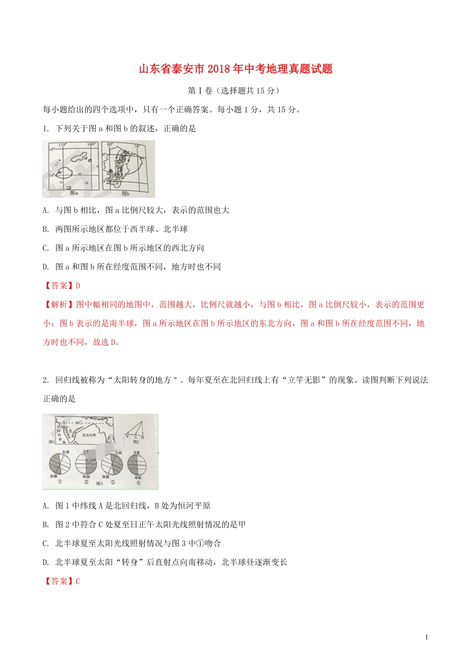 山东省泰安市2018年中考地理真题试题（含解析）.pdf_第1页