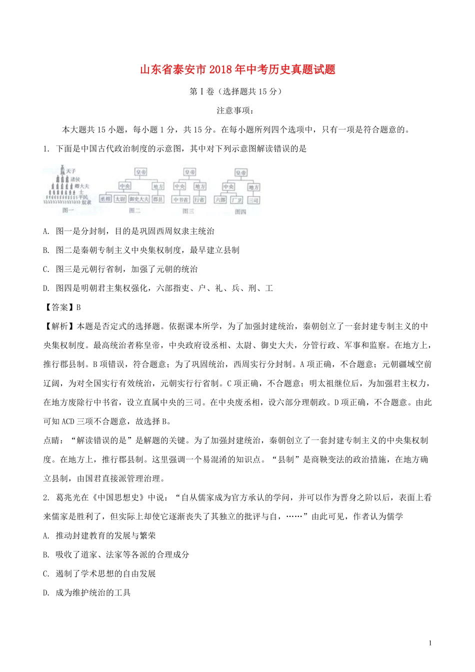 山东省泰安市2018年中考历史真题试题（含解析）.pdf_第1页