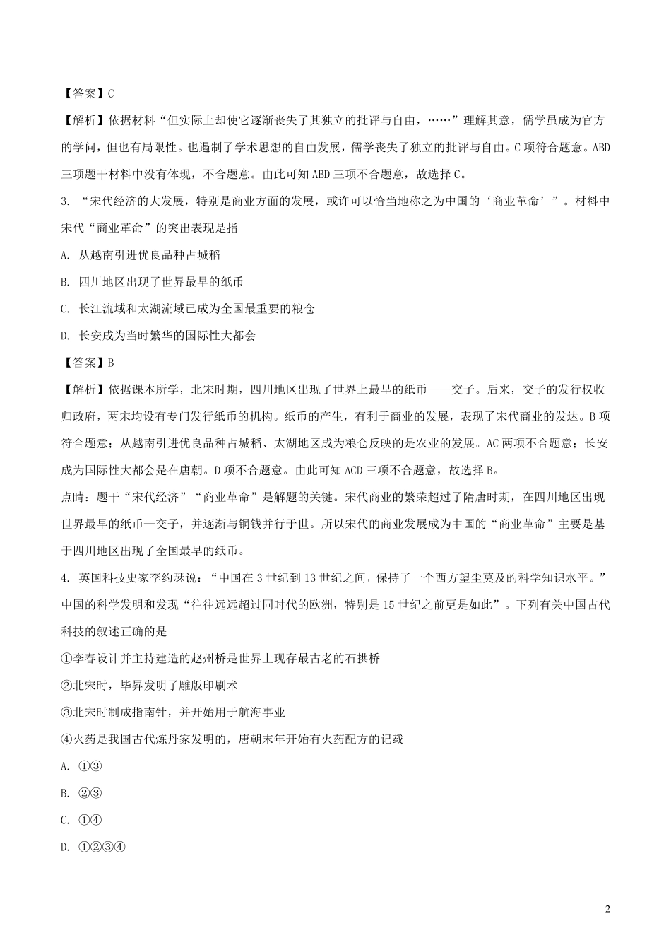 山东省泰安市2018年中考历史真题试题（含解析）.pdf_第2页