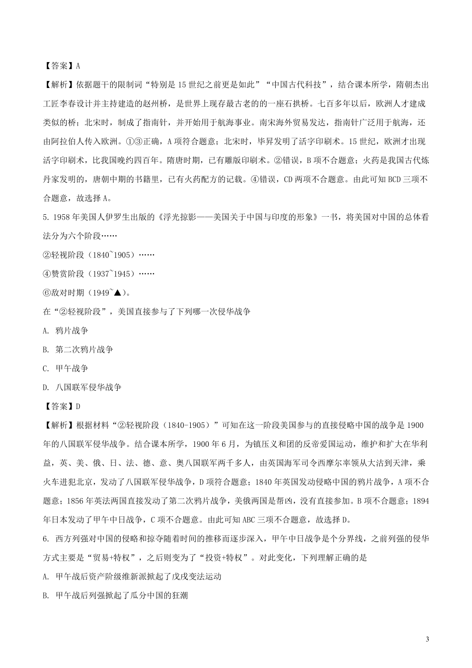 山东省泰安市2018年中考历史真题试题（含解析）.pdf_第3页