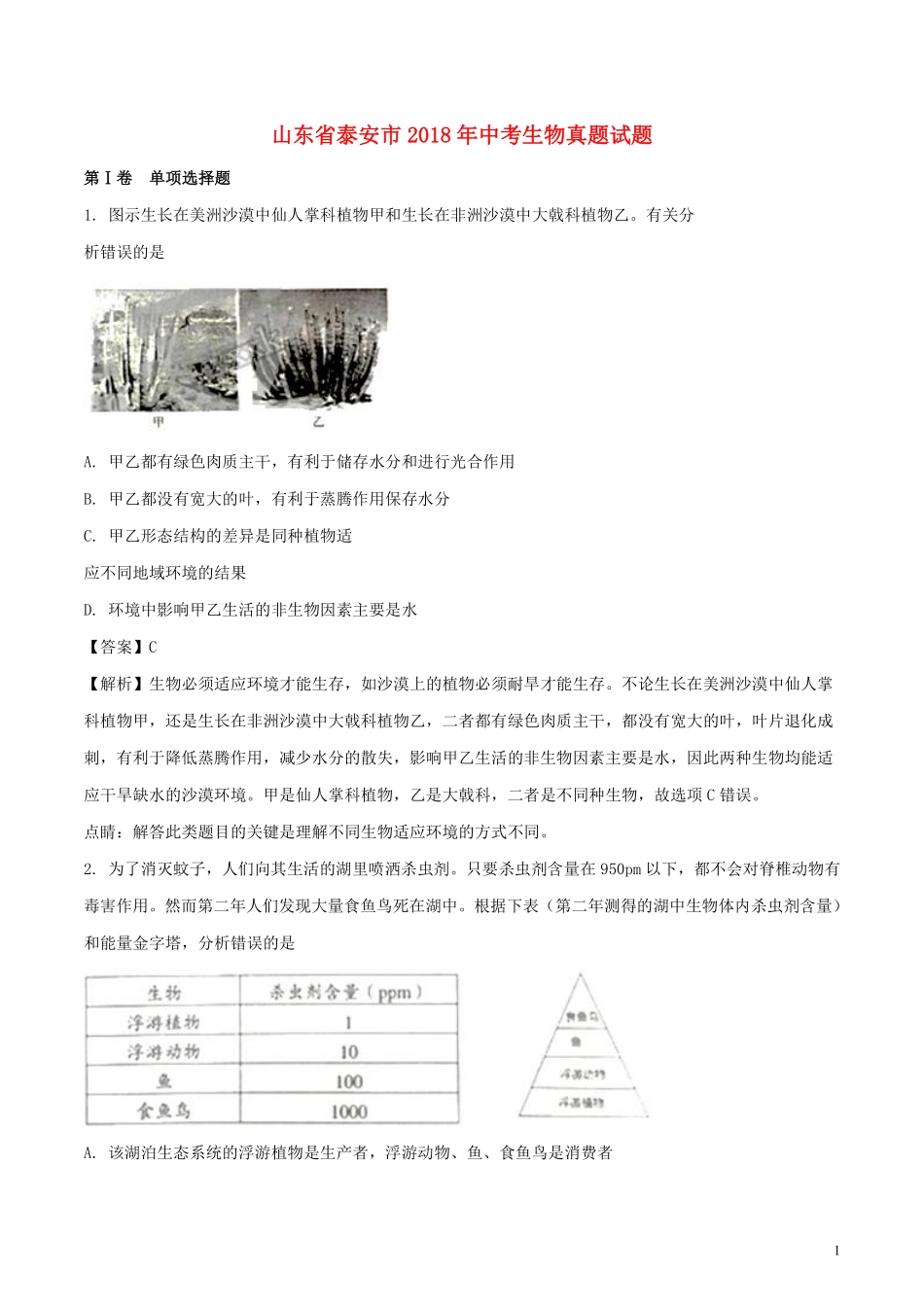 山东省泰安市2018年中考生物真题试题（含解析）.pdf_第1页