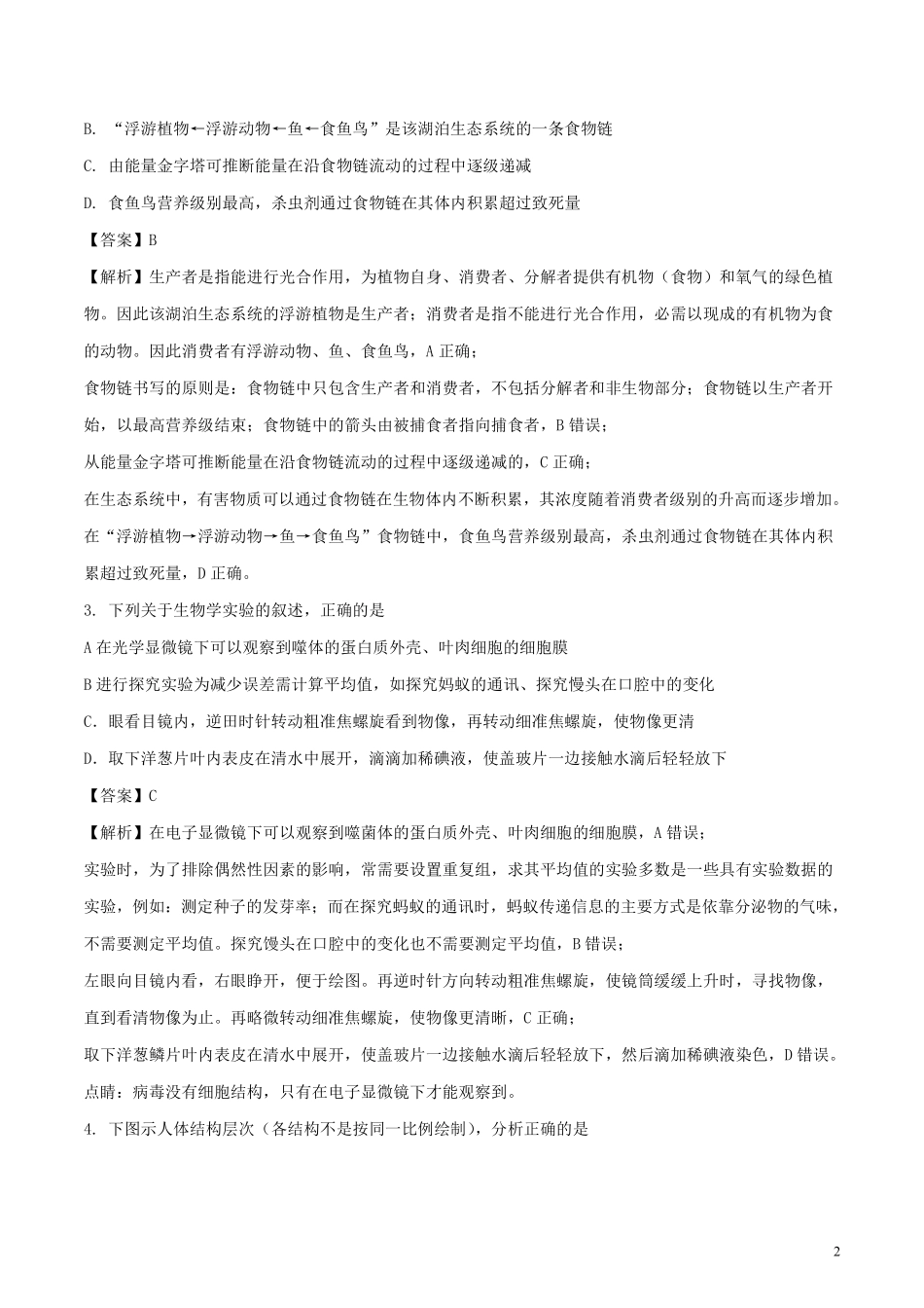 山东省泰安市2018年中考生物真题试题（含解析）.pdf_第2页