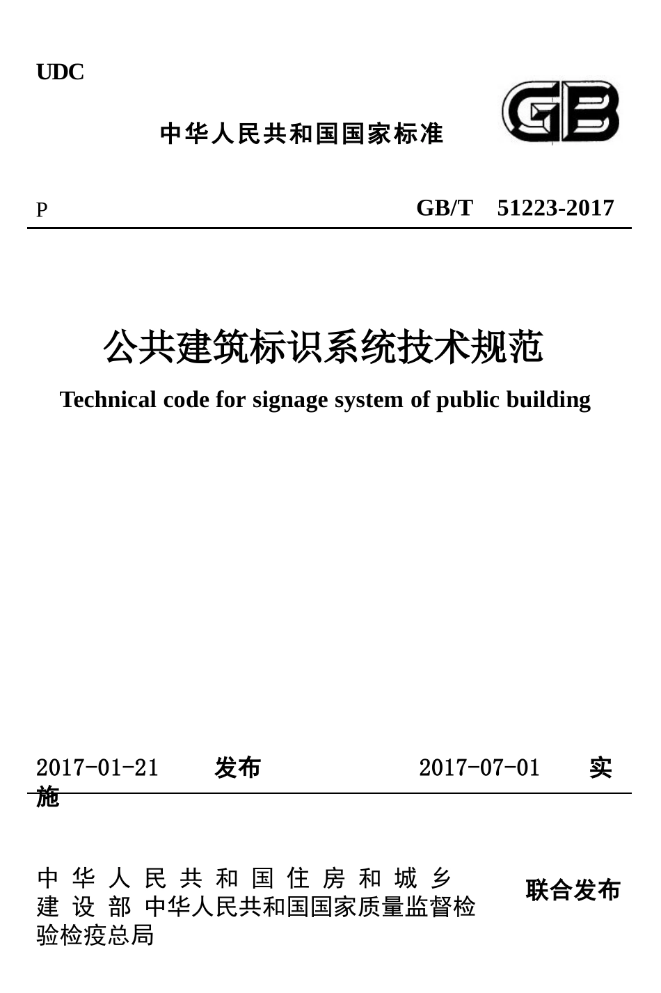 GBT51223-2017 公共建筑标识系统技术规范.pptx_第1页