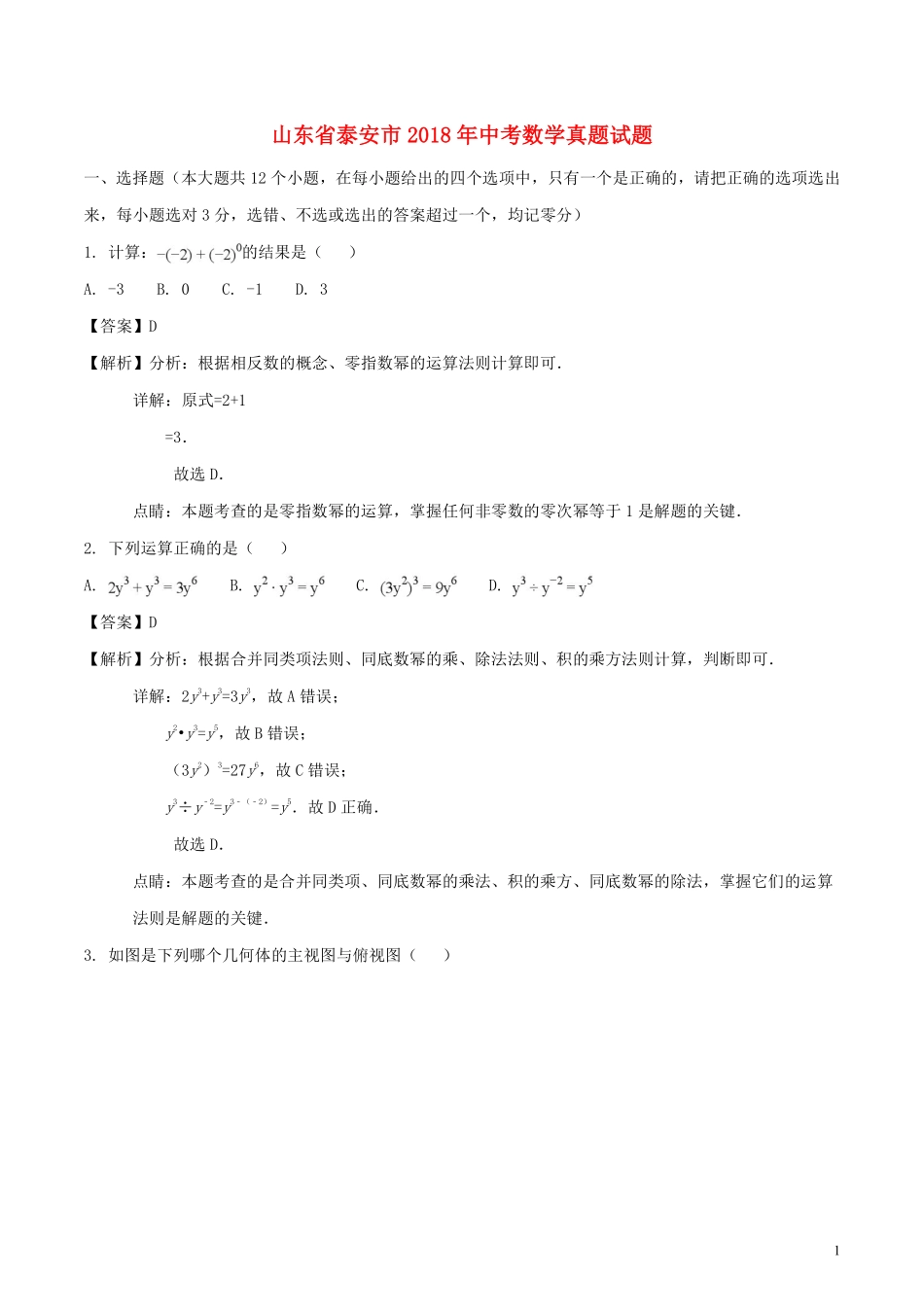 山东省泰安市2018年中考数学真题试题（含解析）.pdf_第1页