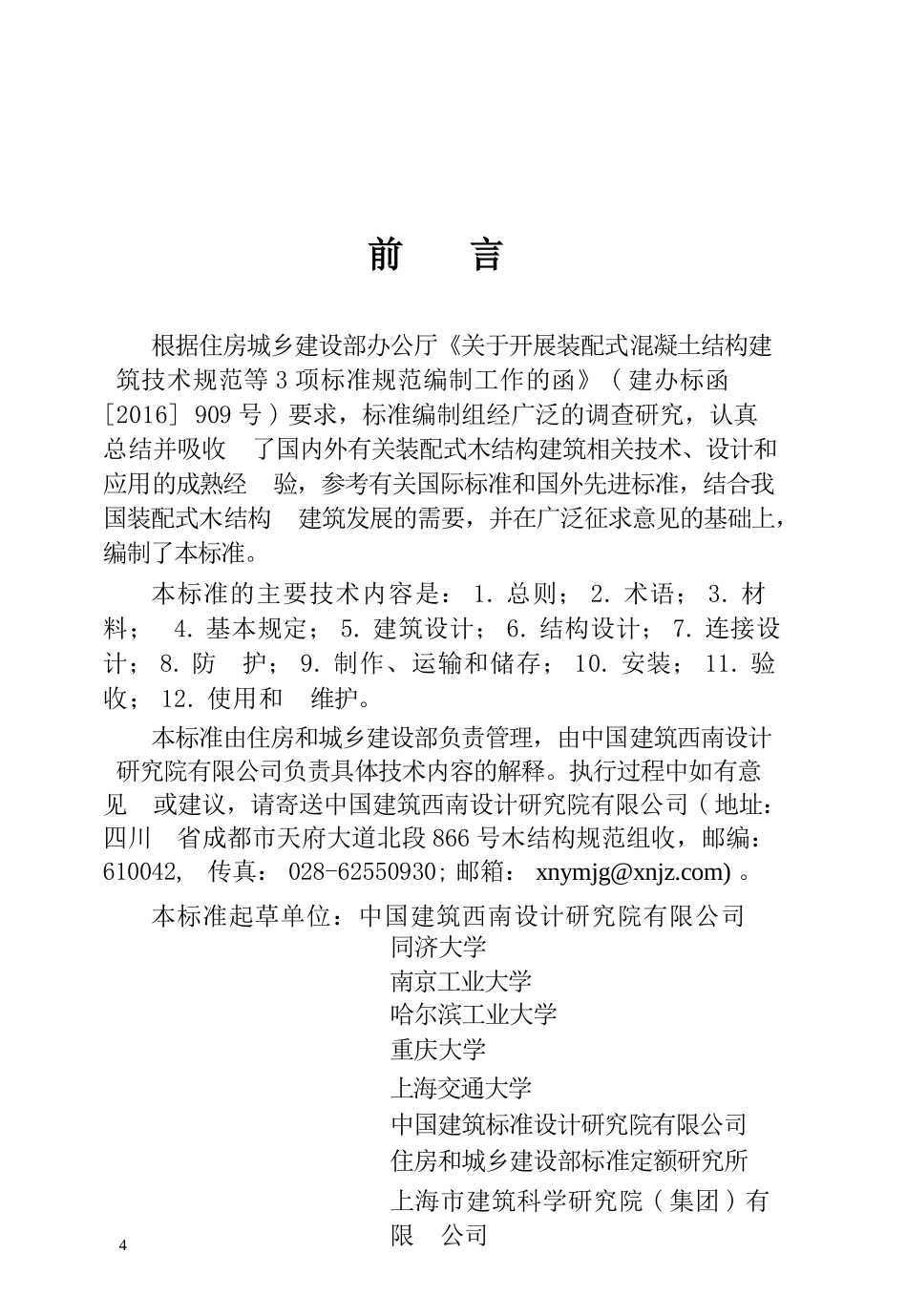 GBT51233-2016 装配式木结构建筑技术标准.pptx_第1页