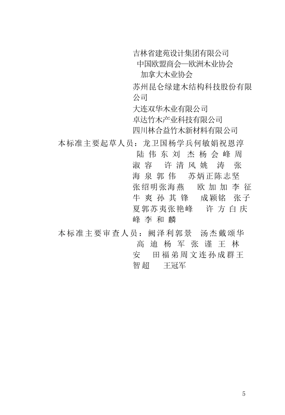 GBT51233-2016 装配式木结构建筑技术标准.pptx_第2页