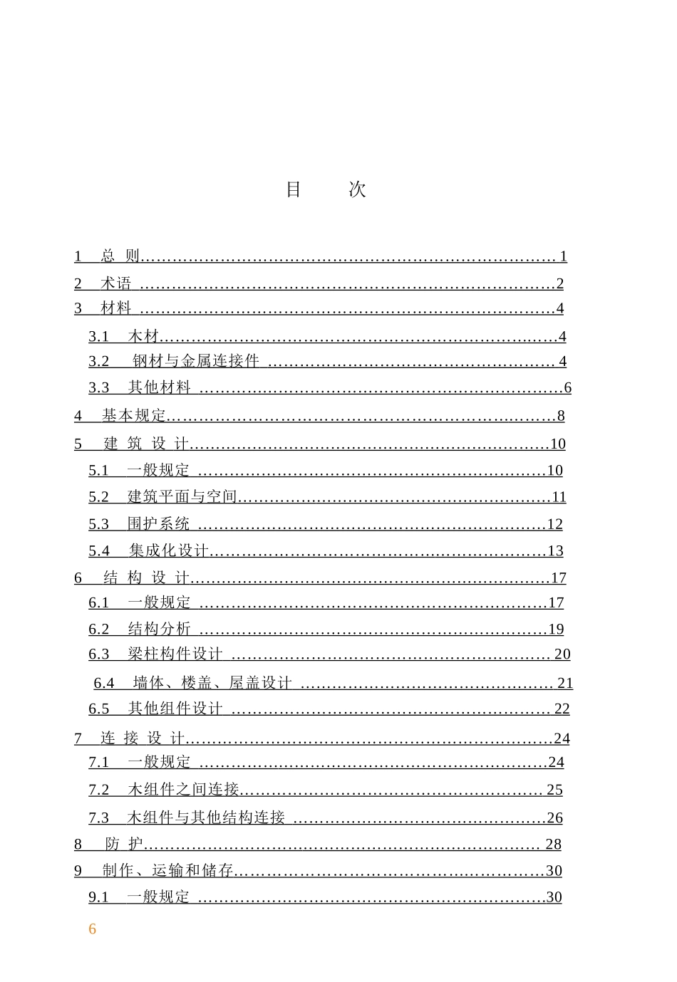 GBT51233-2016 装配式木结构建筑技术标准.pptx_第3页