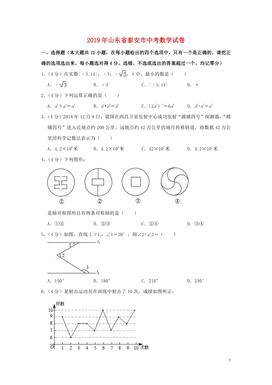 山东省泰安市2019年中考数学真题试题（含解析）.pdf_第1页