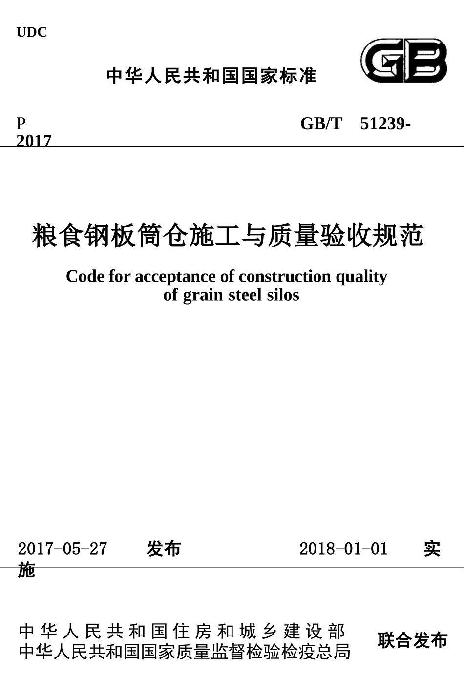 GBT51239-2017 粮食钢板筒仓施工与质量验收规范.pptx_第1页