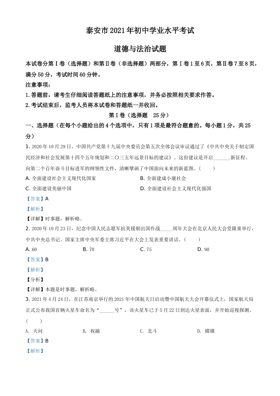 山东省泰安市2021年中考道德与法治试题（解析版）.doc_第1页