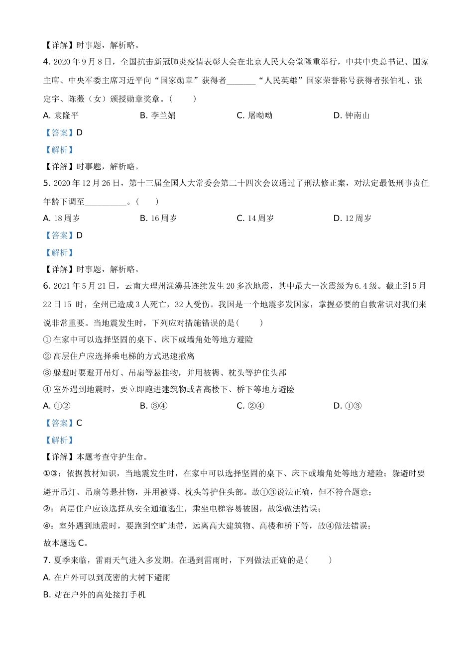 山东省泰安市2021年中考道德与法治试题（解析版）.doc_第2页