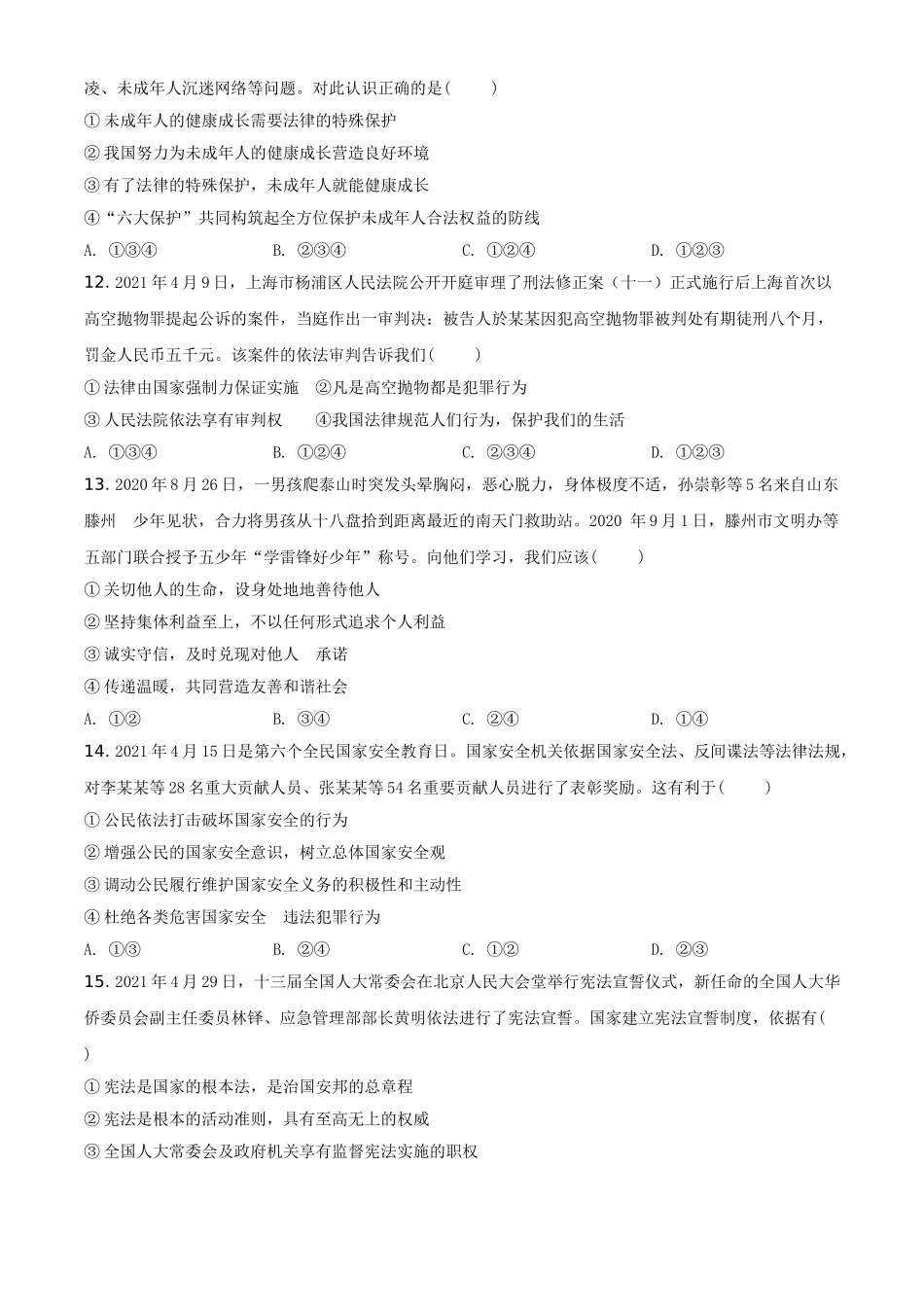 山东省泰安市2021年中考道德与法治试题（原卷版）.doc_第3页