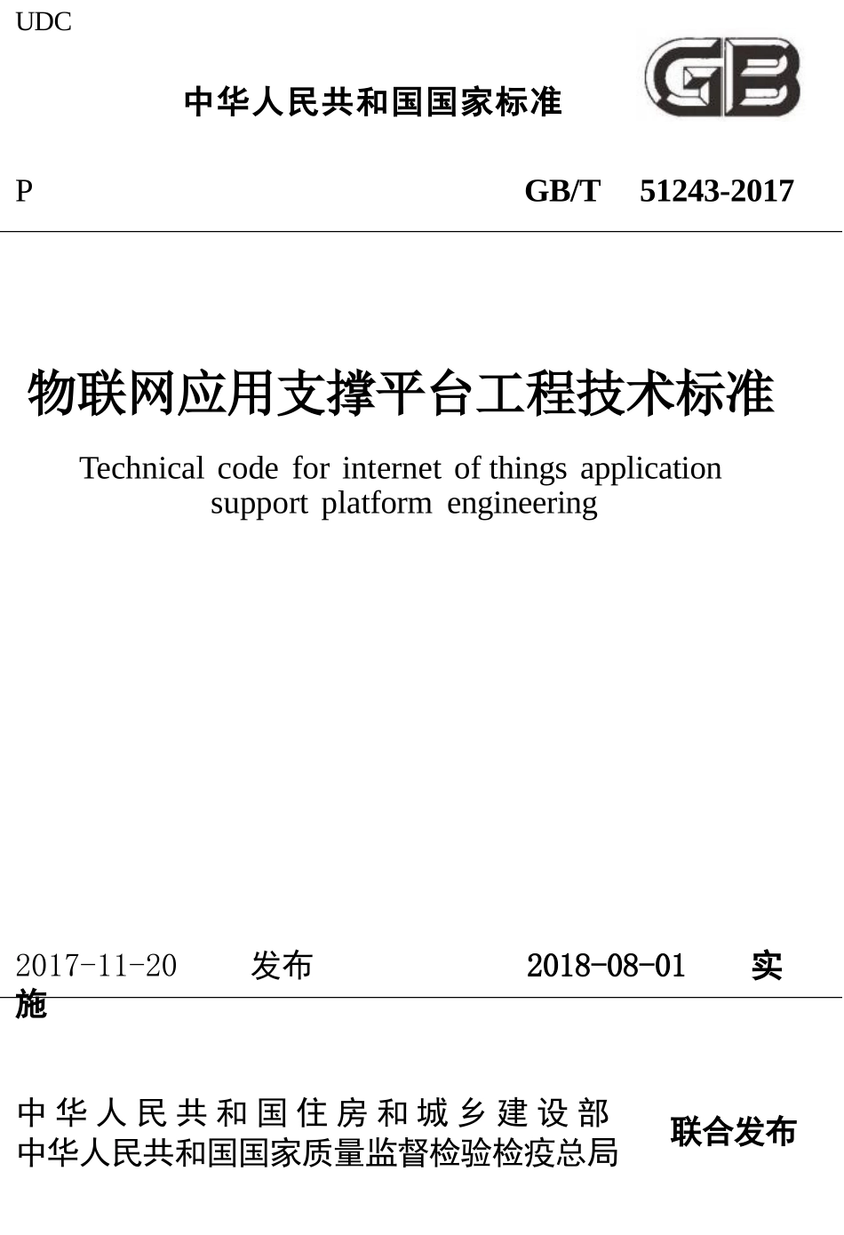 GBT51243-2017 物联网应用支撑平台工程技术标准.pptx_第1页