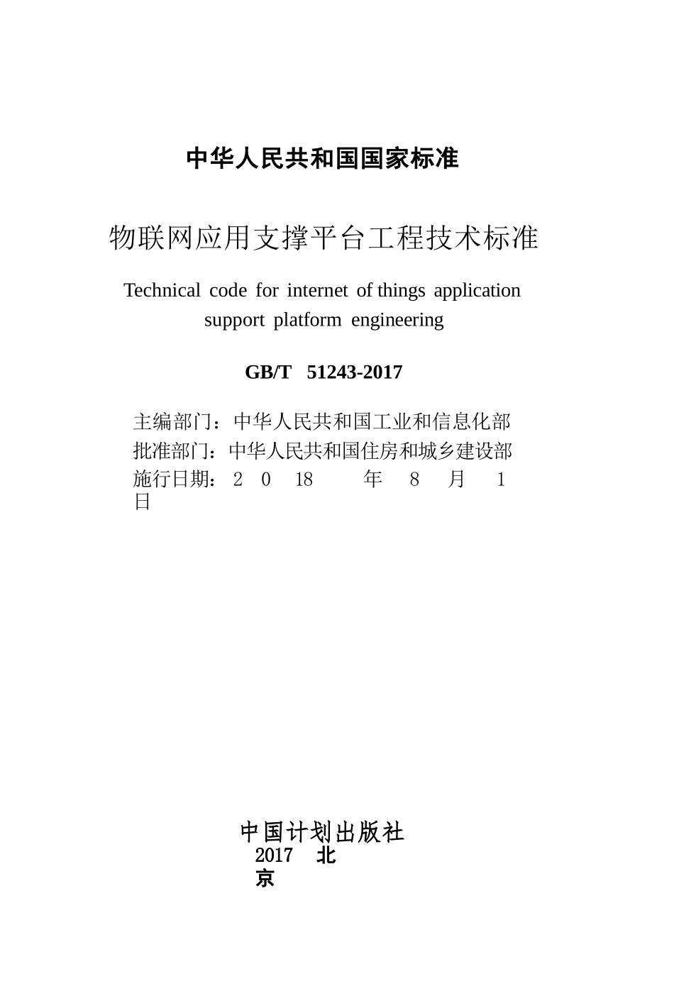 GBT51243-2017 物联网应用支撑平台工程技术标准.pptx_第2页