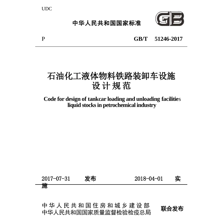 GBT51246-2017 石油化工液体物料铁路装卸车设施设计规范.pptx_第1页