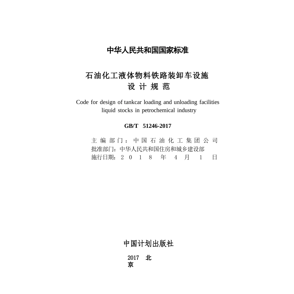 GBT51246-2017 石油化工液体物料铁路装卸车设施设计规范.pptx_第2页