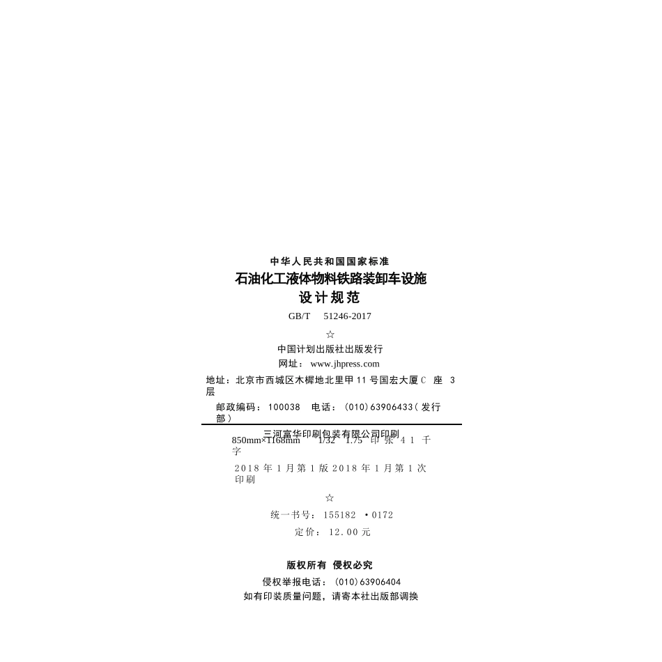 GBT51246-2017 石油化工液体物料铁路装卸车设施设计规范.pptx_第3页