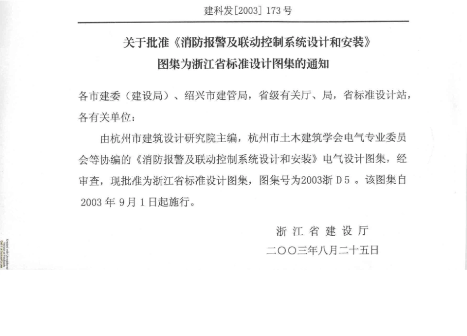 2003浙D5 消防报警及联动控制系统设计和安装.docx_第2页