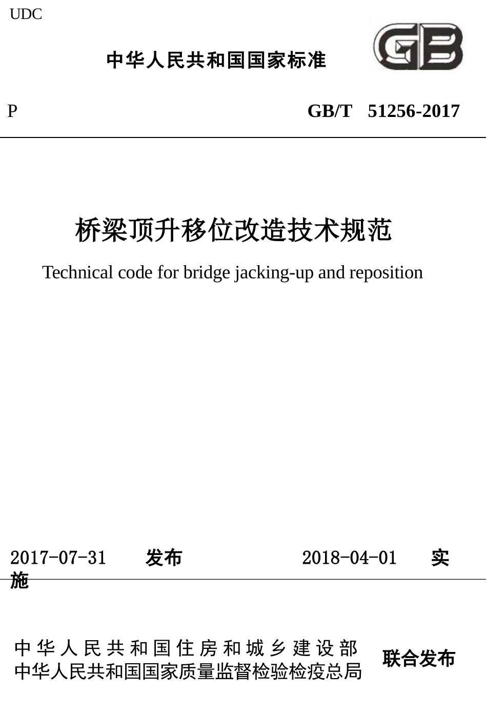 GBT51256-2017 桥梁顶升移位改造技术规范.pptx_第1页