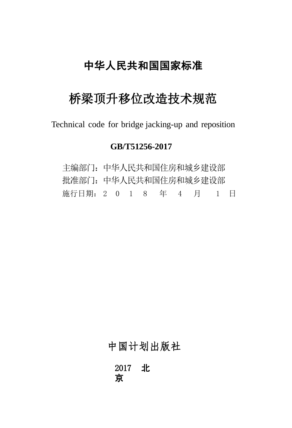GBT51256-2017 桥梁顶升移位改造技术规范.pptx_第2页